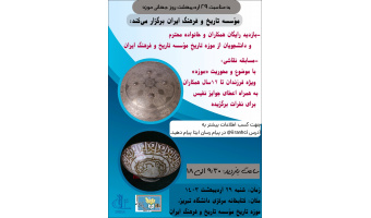 برنامه بازدید از موزه مؤسسه تاریخ و فرهنگ ایران به مناسبت روز جهانی موزه