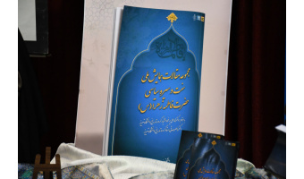 آیین رونمایی از مجموعه مقالات همایش ملی سنت و سیره سیاسی حضرت زهرا(س)
