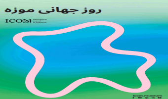 سخنی در باب روز جهانی موزه ۲۰۲۵