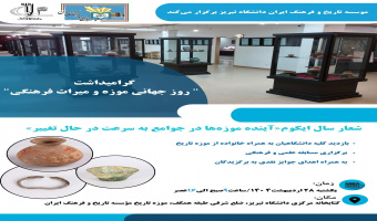 برنامه‌های مؤسسه تاریخ و فرهنگ ایران به مناسبت روز جهانی موزه