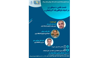 برگزاری نشست علمی «سیمای زن در ادبیات فولکلوریک آذربایجان»
