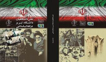 معرفی کتاب به مناسبت گرامیداشت دهه مبارک فجر