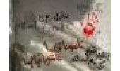 تورق خاطرات مبارزات انقلاب اسلامی