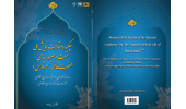 چکیده و مجموعه مقالات همایش ملی سنت و سیره سیاسی حضرت فاطمه زهرا(س) بارگزاری شد.