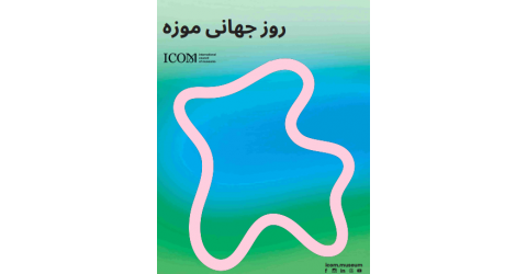 سخنی در باب روز جهانی موزه ۲۰۲۵