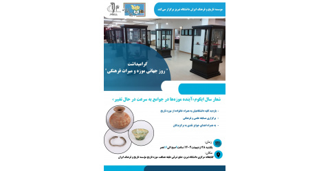 برنامه‌های مؤسسه تاریخ و فرهنگ ایران به مناسبت روز جهانی موزه