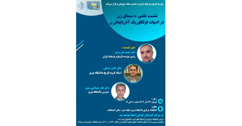 برگزاری نشست علمی «سیمای زن در ادبیات فولکلوریک آذربایجان»