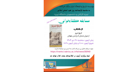 تعویق زمان برگزاری مسابقه کتابخوانی به مناسبت روز علوم انسانی اسلامی