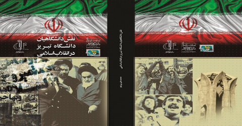 معرفی کتاب به مناسبت گرامیداشت دهه مبارک فجر