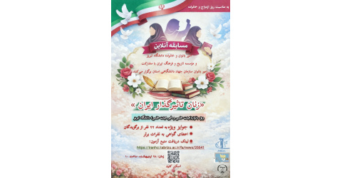 برگزاری مسابقه آنلاین زنان تاثیرگذار ایران
