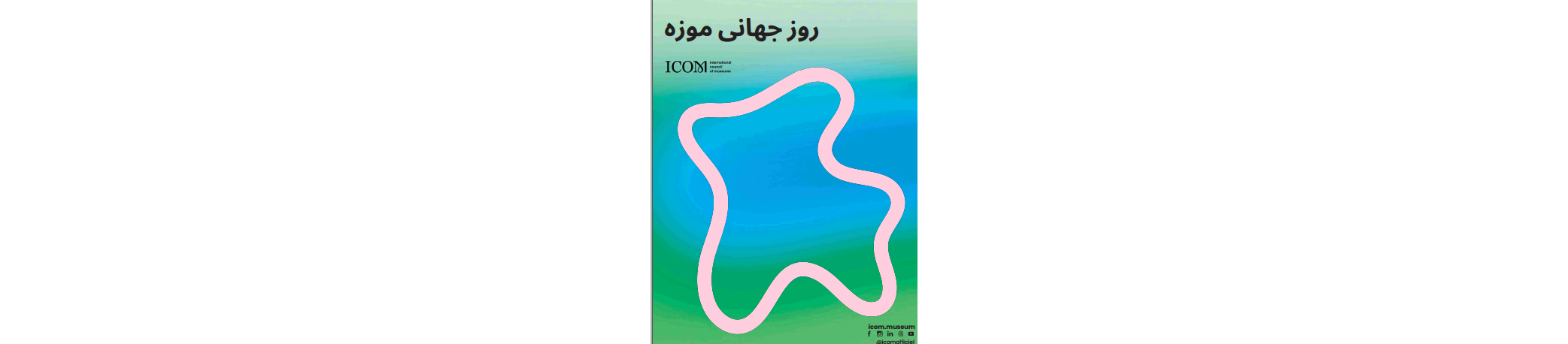 سخنی در باب روز جهانی موزه ۲۰۲۵