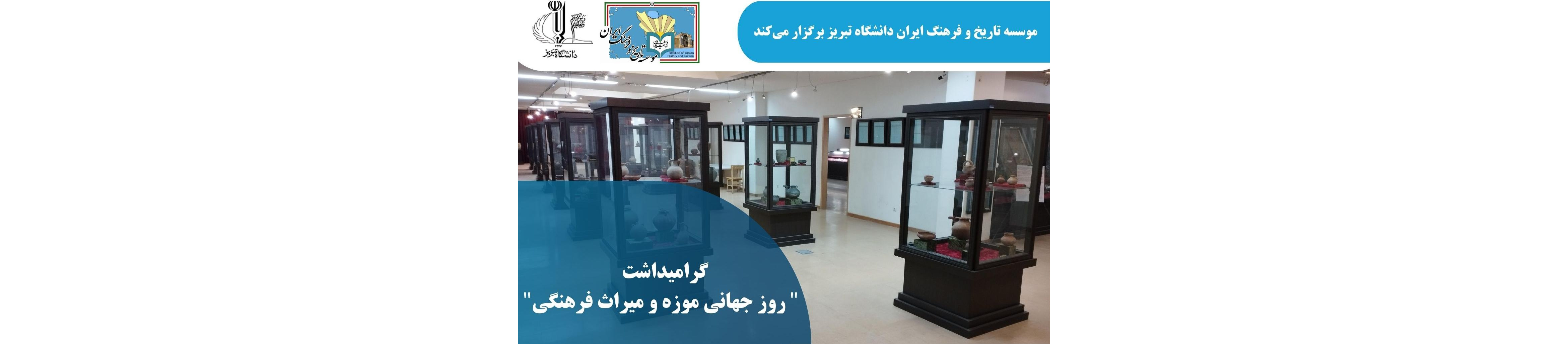 برنامه‌های مؤسسه تاریخ و فرهنگ ایران به مناسبت روز جهانی موزه