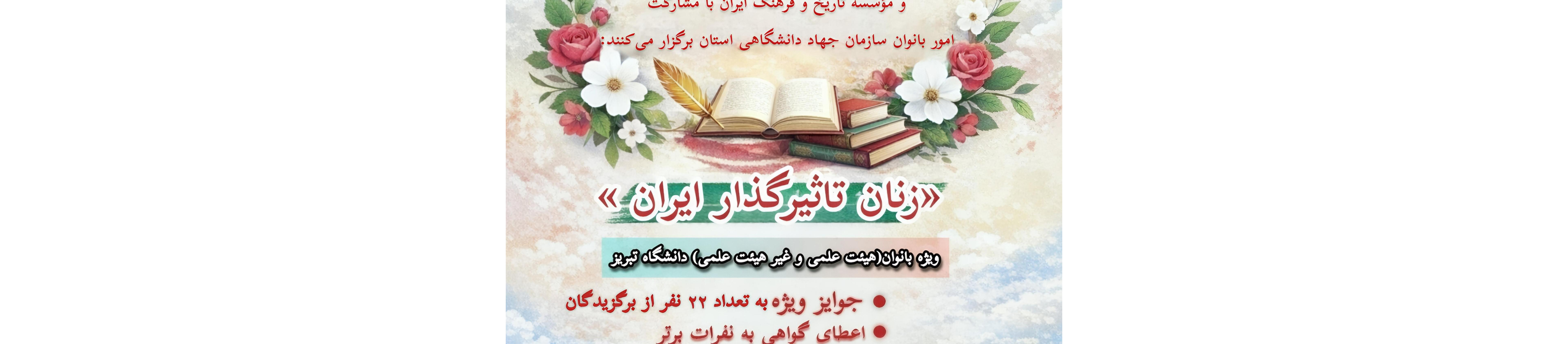 برگزاری مسابقه آنلاین زنان تاثیرگذار ایران