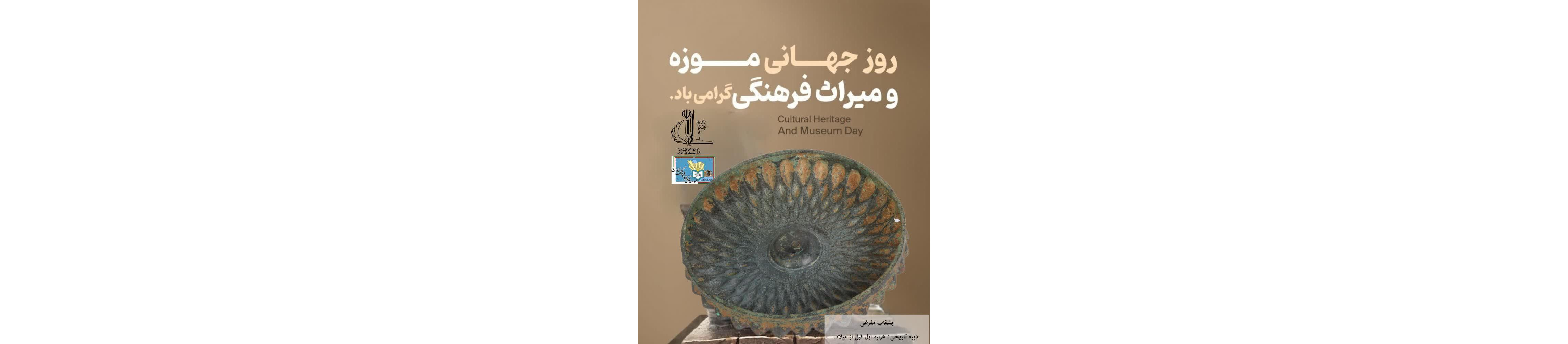 سخنی در باب روز جهانی موزه 2026
