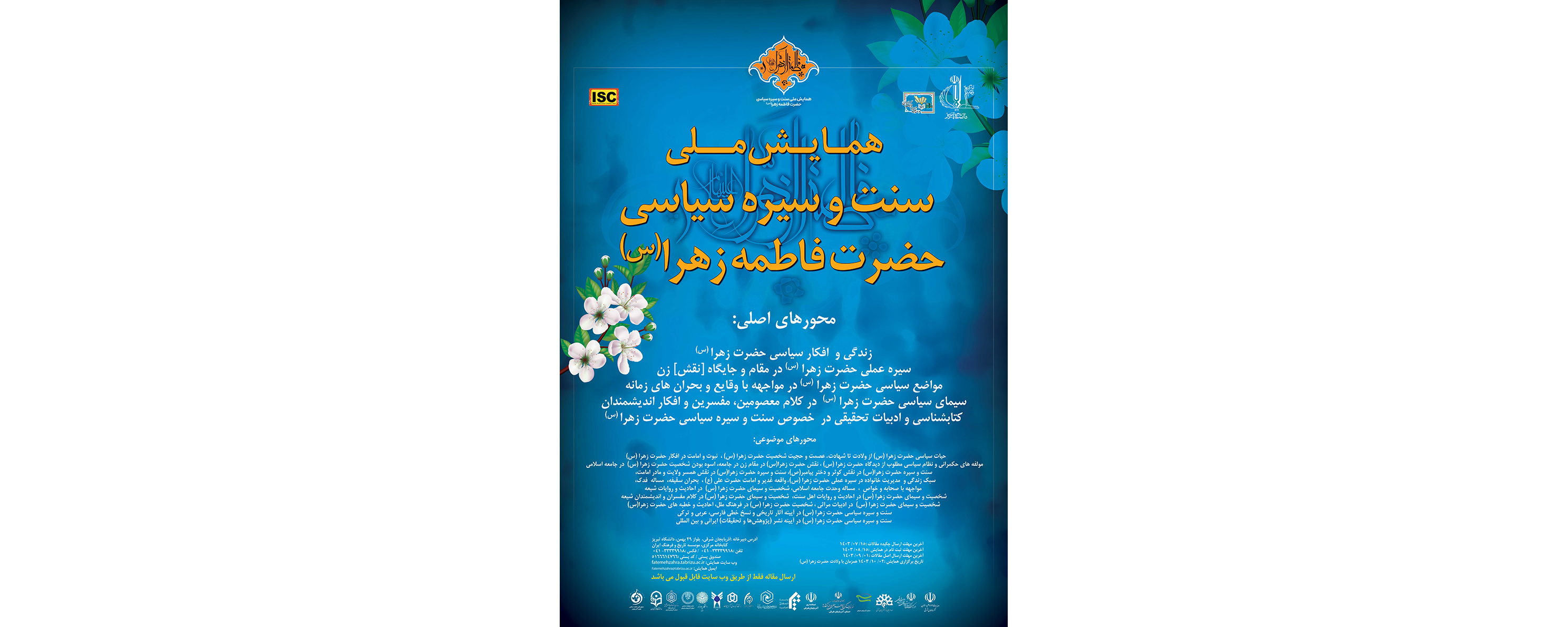 همایش ملی سنت و سیره سیاسی حضرت فاطمه زهرا (س)